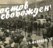 14 февраля – День освобождения Ростова-на-Дону от немецко-фашистских захватчиков.