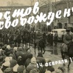 14 февраля – День освобождения Ростова-на-Дону от немецко-фашистских захватчиков.