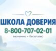 Школа доверия