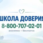 Школа доверия